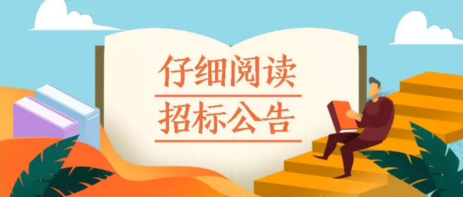 招投标如何提高中标率?从阅读招标公告到讲标全流程要点