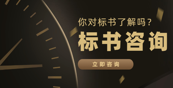 最完整的招投标流程和步骤（一）：招标人准备工作