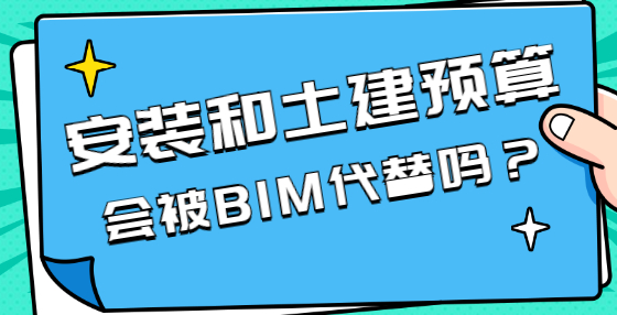 BIM技术兴起，将对工程造价行业产生哪些影响？