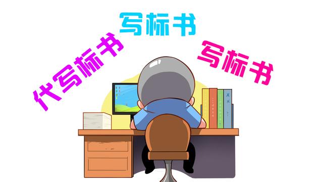代写标书四大原则，你做到了几项？