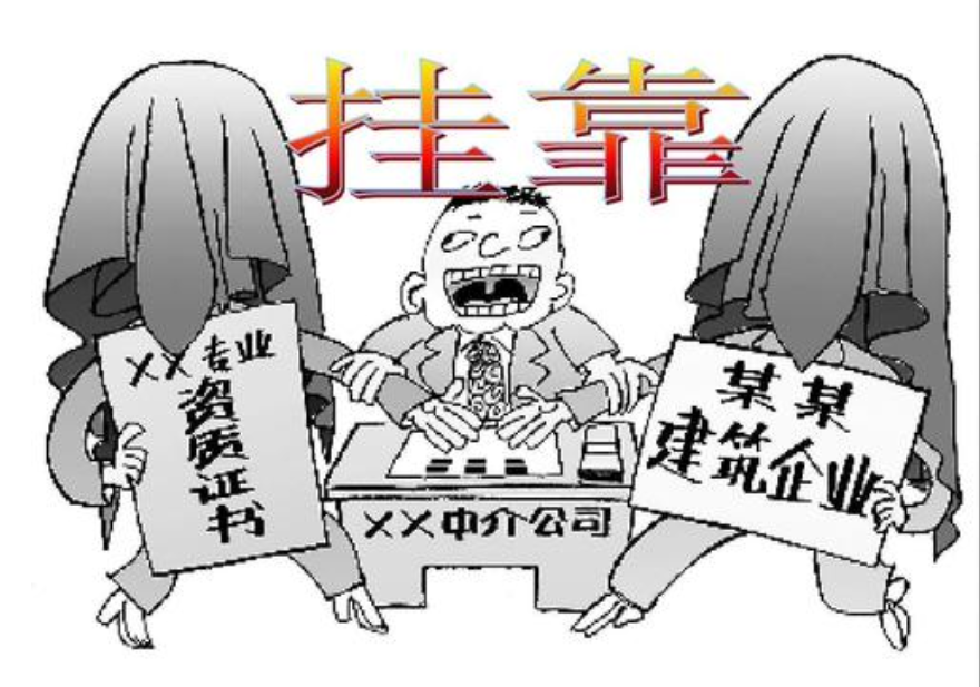 资质改革以后，建筑资质挂靠企业面临哪些困境？