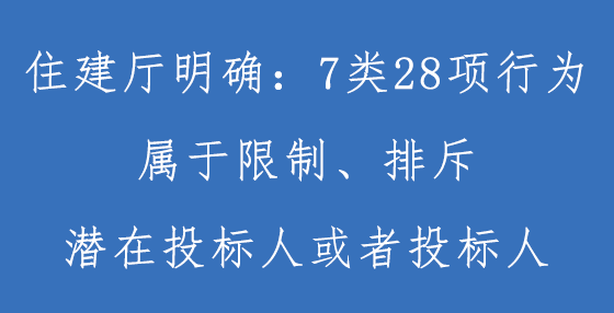 住建厅明确：招标信息中出现这些情况属于限制、排斥潜在投标人！