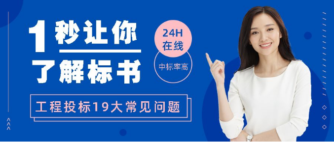建设工程投标想成功？这19个招投标常见问题要知晓！