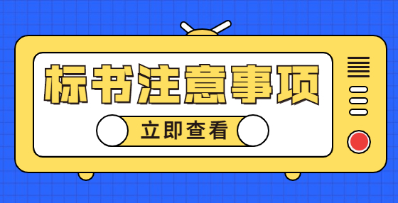 实用：一文了解投标文件封面、页面、目录、正文等格式要求