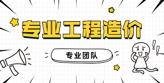 工程造价进度款支付、设计变更处理、客户变更处理流程，造价员必看！