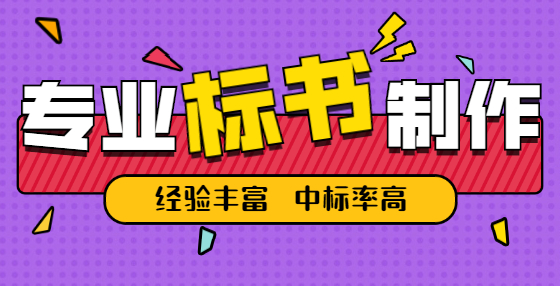 专业标书制作公司告诉你：企业信用评级的内容都有哪些？