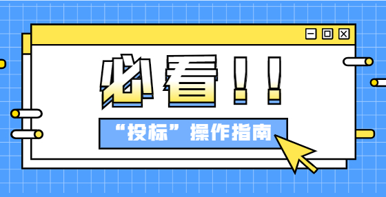 专业标书制作公司告诉你：投标中的重新招标是怎么一回事？ 