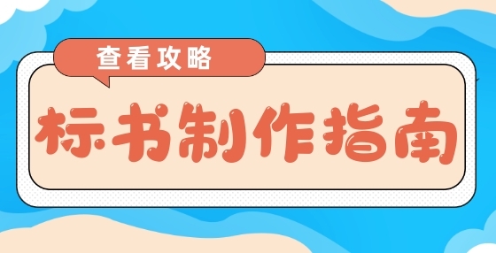 由于标书错误导致的废标原因，投标人必看！