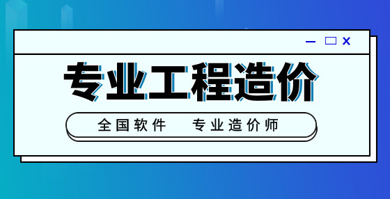 专业标书制作公司告诉你：工程量清单漏项问题，在竣工结算时如何复核？ 