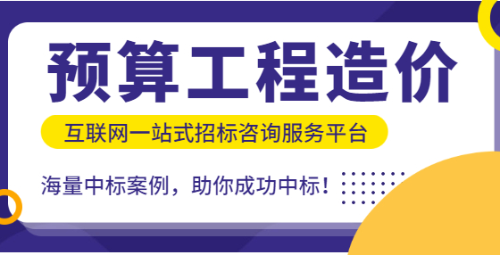 预算就是经验！专业标书制作公司为你总结工程从头到尾经验（一）