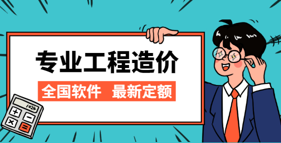 专业标书制作公司告诉你：做工程造价，这15个问题需要注意（四） 