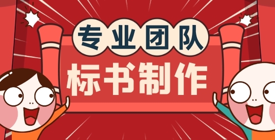 专业标书制作公司告诉你：想中标？你要学会精读招标文件（四）