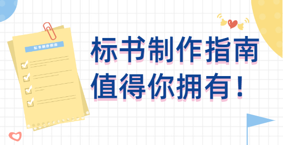 专业标书制作公司告诉你：技术标方案与指导工程施工的施工组织设计的不同之处