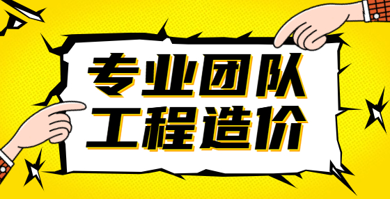 专业标书制作公司告诉你：做工程造价，这15个问题需要注意（一）