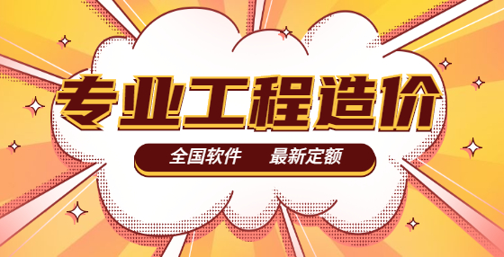 工程造价课堂：建筑工程必备的建筑建安成本经验数据