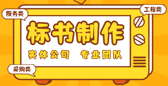 专业标书制作公司告诉你：想中标？你要学会精读招标文件（三）