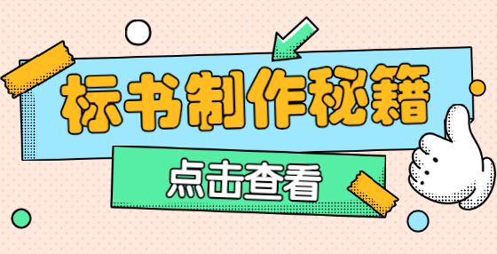 专业标书制作公司告诉你：废标没商量！审核、修改、签字盖章方面几种典型错误 