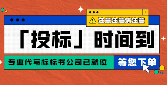 预算就是经验！专业标书制作公司为你总结工程从头到尾经验（七） 