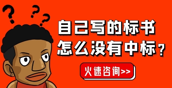 专业标书制作公司告诉你：政府采购法与招标投标法的适用范围有何异同？