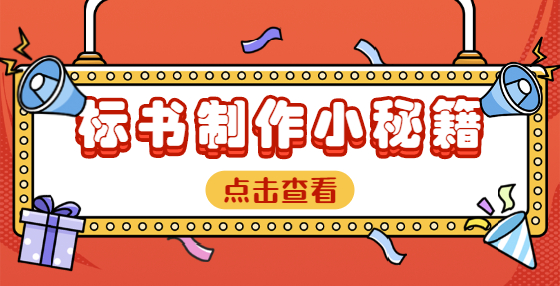 估算、概算、预算、结算、决算都是啥意思？专业标书制作公司为您解惑