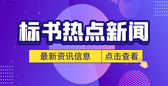 招投标新政：内蒙古政府采购中小企业货款付款期限最长不得超过60日
