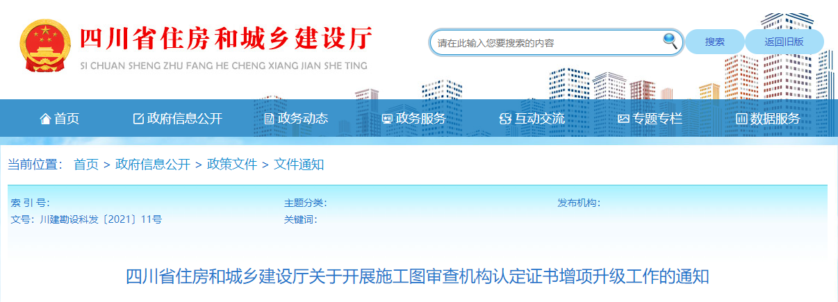 工程造价资讯：四川开展施工图审查机构认定证书增项升级工作