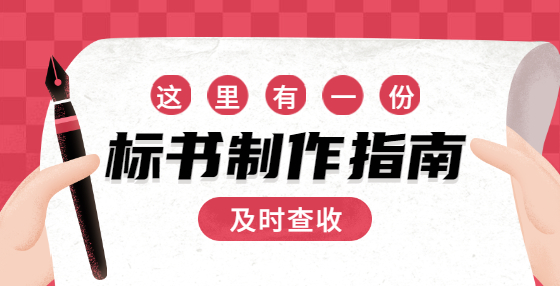 专业标书制作公司告诉你：24个投标基本术语，投标人入门必学！