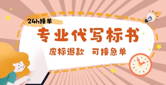 专业标书制作公司告诉你：投标阶段这些问题必需要注意，否则轻则废标，重则受罚！