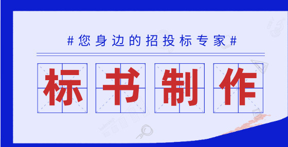 招投标知识：开标评标阶段的十大常见问题及解答（下） 
