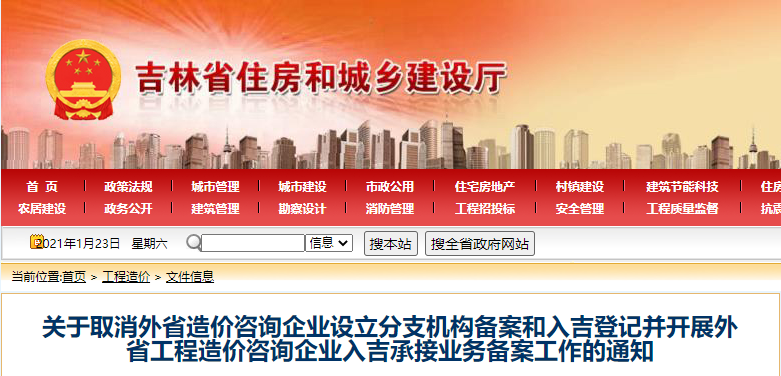 吉林：取消外省工程造价咨询企业设立分支机构备案和入吉登记