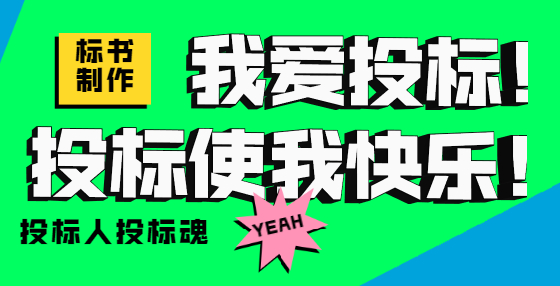 专业标书制作公司汇总近期废标案例，你踩坑了吗？