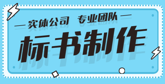 专业标书制作公司告诉你：招标业主在投标报名环节可以变更资格条件吗?