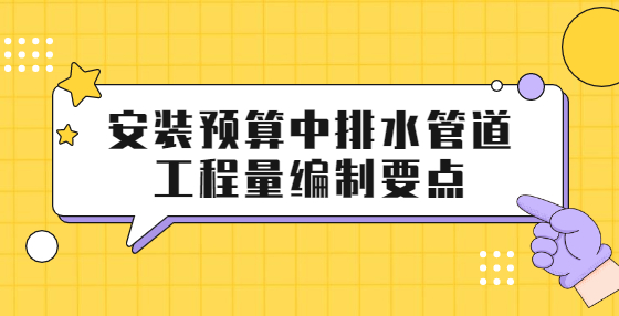 安装预算中排水管道工程量编制要点