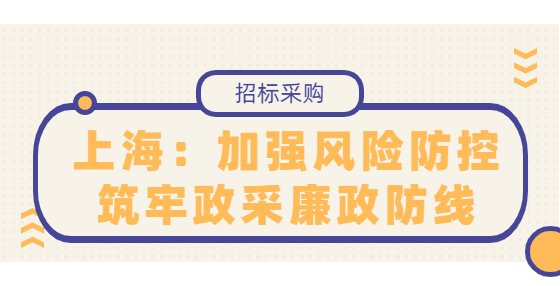 上海：加强风险防控筑牢政采廉政防线