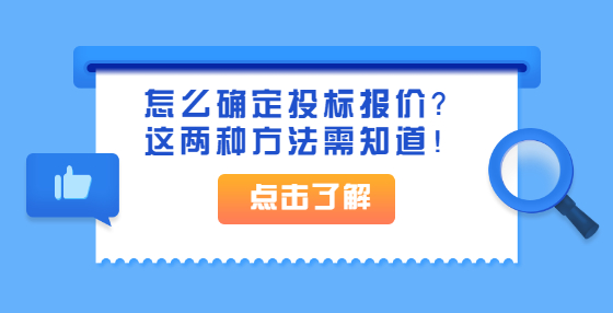 怎么确定投标报价？这两种方法需知道！