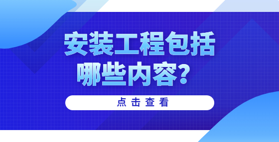 安装工程包括哪些内容？