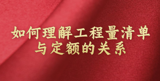 如何理解工程量清单与定额的关系