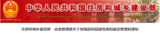 住建部：一般不得新建超高层住宅！实行责任终身追究！！