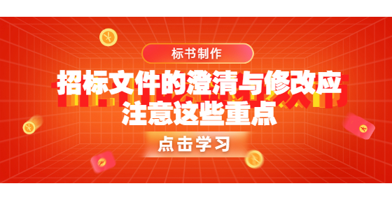 招标文件的澄清与修改应注意这些重点