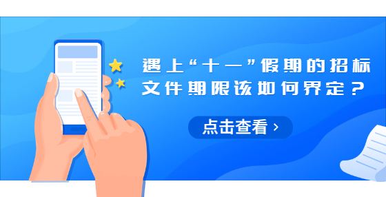 遇上“十一”假期的招标文件期限该如何界定？
