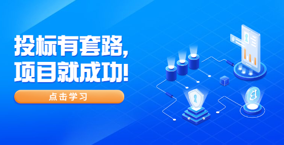 投标有套路，项目就成功！