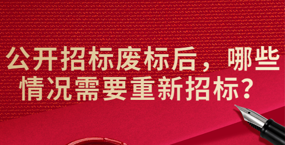 公开招标废标后，哪些情况需要重新招标？