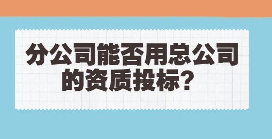 母子公司参加同一项目投标，评标时母公司主动放弃投标，对子公司的投标应如何处理？