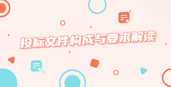 投标文件构成与要求解读