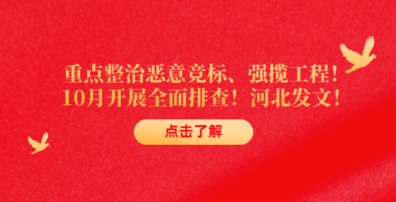 重点整治恶意竞标、强揽工程！10月开展全面排查！河北发文！