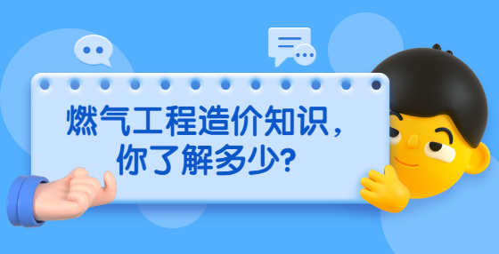 燃气工程造价知识，你了解多少？