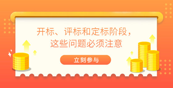 开标、评标和定标阶段，这些问题必须注意