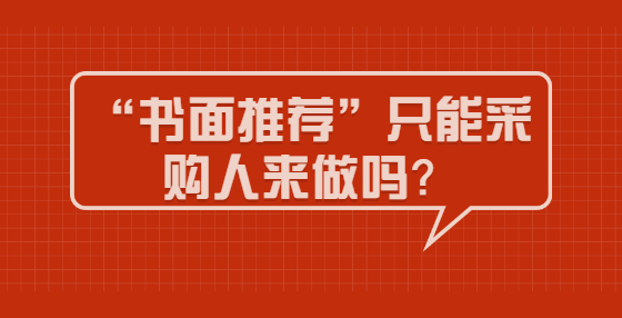 “书面推荐”只能采购人来做吗？