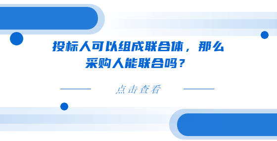 投标人可以组成联合体，那么采购人能联合吗？