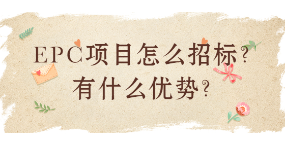 EPC项目怎么招标？有什么优势？